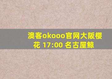 澳客okooo官网大阪樱花 17:00 名古屋鲸